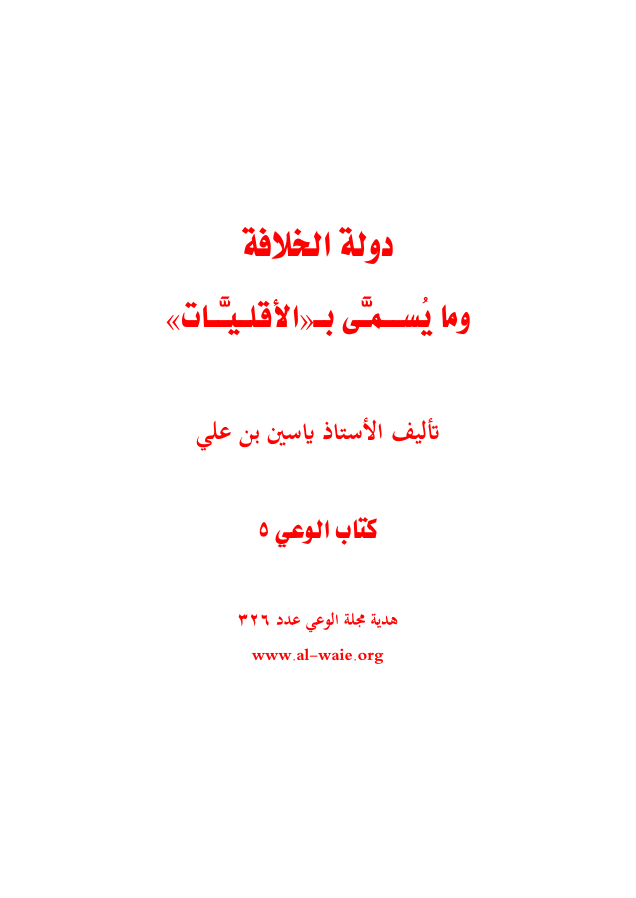 دولة الخلافة وما يُســمـَّى بـ«الأقلـيـَّـات»